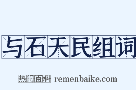 与石天民组词是什么意思的图片
